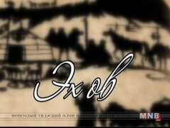 ЭХ ӨВ: Маанийн хүрд