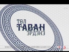 Төл таван эрдэнэ 