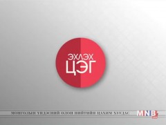 ЭХЛЭХ ЦЭГ: Нийслэлийн Аврах анги