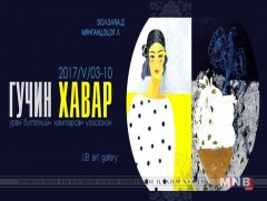 “Гучин хавар” үзэсгэлэнгийн нээлт боллоо
