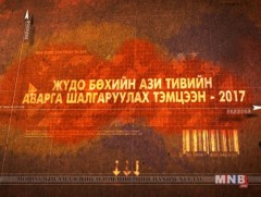 Жүдо бөхийн Ази тивийн аварга шалгаруулах тэмцээн /шууд/