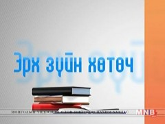 Эрх зүйн хөтөч