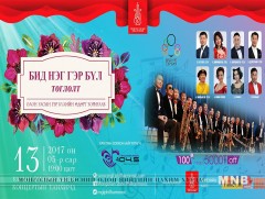“Бид нэг гэр бүл” тоглолт энэ сарын 13-нд болно