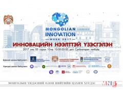 Инновацийн нээлттэй үзэсгэлэн болно