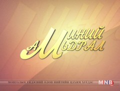 Алтан талын үр...