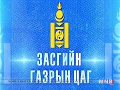Засгийн газрын цаг