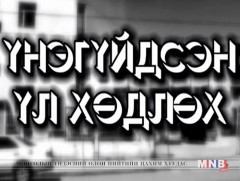 Үнэгүйдсэн үл хөдлөх