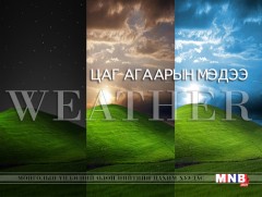 Улаанбаатарт шөнөдөө 18 хэм дулаан