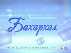 Бахархал