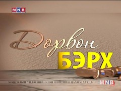 Дөрвөн бэрх