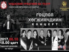 Гоцлол хөгжимчид шилдэг хөгжмийн бүтээлийг эгшиглүүлнэ 