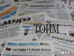 Сонины онцлох мэдээний тойм