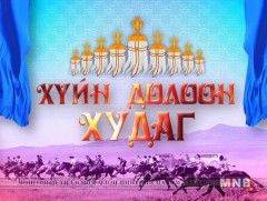 Баяр наадмын хурдан азарганы уралдаан /бичлэг/