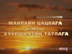 MNB 50 жил: Манлайн цацлага хэмээх хуурын есөн татлага