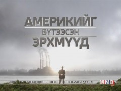 “Америкийг бүтээсэн эрхмүүд” баримтат кино /6-р хэсэг/