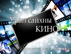 “Монте Кристо гүн” уран сайхны кино /2-р анги/