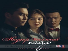 “Надаар тоглосон хайр” жүжиг уран сайхны кино болжээ