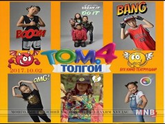 “Том 4 толгой” ирэх аравдугаар сарын 2-нд нээлтээ хийнэ