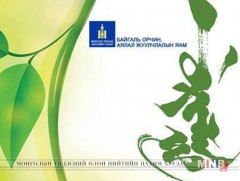 “Байгаль орчинд ээлтэй, дэвшилтэт техник технологи” үзэсгэлэн гаргана 