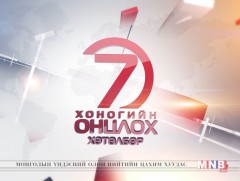 “Монголын мэдээ” долоо хоногийн онцлох хөтөлбөр /2017.10.22/