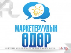 Монголын маркетеруудын өдөр өнөөдөр тохиож байна 