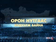 Орон нутгаас мэдээлж байна /2017.10.26/