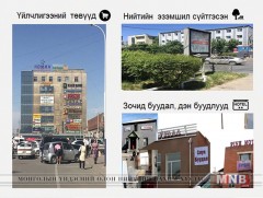 Реклам, сурталчилгааны самбаруудыг цэгцэлж байна