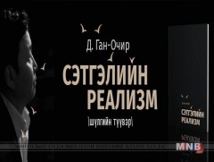 Д.Ган-Очир морин цагт номынхоо нээлтийг хийнэ