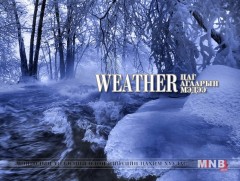 Долоо хоногийн эхээр  говь, тал хээрийн нутгаар хүчтэй шуурч, ихэнх нутгаар хүйтэрнэ