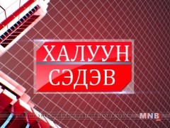 ХАЛУУН СЭДЭВ: 