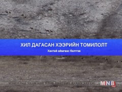 Хил дагасан хээрийн томилолт /2-р хэсэг/  
