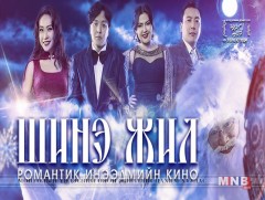 “Шинэ жил” кино удахгүй үзэгчдийн хүртээл болно