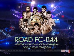 Road FC-044’’ Мэргэжлийн холимог тулаанчдын ОУ-ын тэмцээн 2-р хэсэг /шууд/