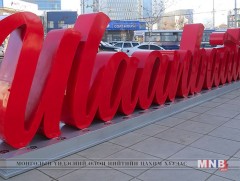 Нийслэл “Улаанбаатар” үсгэн хэлбэрт бэлгэ тэмдэгтэй боллоо