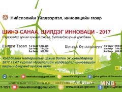 “Шинэ санаа - Шилдэг инноваци” сэргээгдэх эрчим хүчний уралдаан зарлалаа