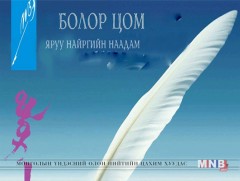 “Болор цом” наадам энэ сарын 15-нд Говь-Алтай аймагт болно