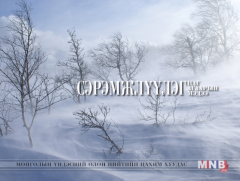 СЭРЭМЖЛҮҮЛЭГ: Цас орж, хүйтний эрч чангарахыг онцгойлон  анхааруулж байна