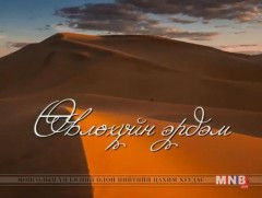 ӨВЛӨХҮЙН ЭРДЭМ: Цуур урлаач Л.Дашжаргал