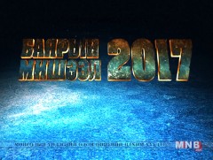Баярын мишээл /Үргэлжлэл/