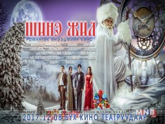 “Шинэ жил” киноны нээлт маргааш болно