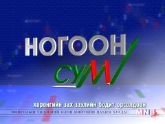 “Ногоон сум” реалити шоу /шууд/