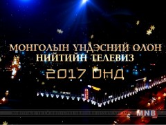 МҮОНТ: 2017 онд 