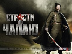 “Чапаевын зовлон жаргал”  Уран сайхны кино /1, 2-р анги/