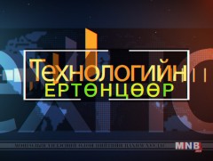 Технологийн ертөнцөөр /2017.12.09/