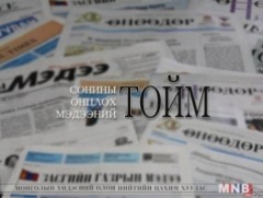  Сонины онцлох мэдээний тойм