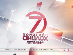 “Монголын мэдээ” долоо хоногийн онцлох хөтөлбөр