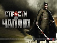 “Чапаевын зовлон жаргал” уран сайхны кино /7, 8-р анги/ 