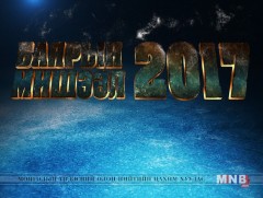 Баярын мишээл 2017