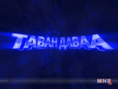 “Таван даваа” цэнгээнт нэвтрүүлэг