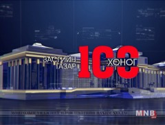 “Засгийн газрын 100 хоног